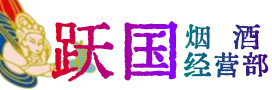 黑河烟酒回收:茅台酒,酒瓶,洋酒,名酒,冬虫夏草,老酒,黑河跃国烟酒经营部